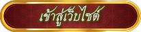 เข้าสู่เว็บไซต์