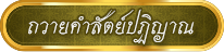 คำถวายสัตย์ปฏิญาน