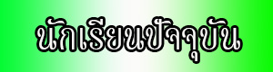 นักเรียนปัจจุบัน