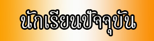 นักเรียนปัจจุบัน