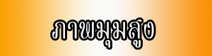 วิดีโอ 360