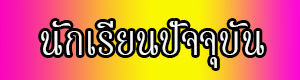นักเรียนปัจจุบัน