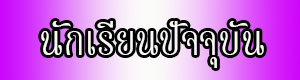 นักเรียนปัจจุบัน