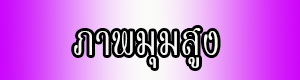 วิดีโอ 360