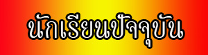 นักเรียนปัจจุบัน