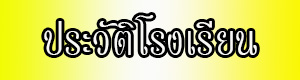 ประวัติ