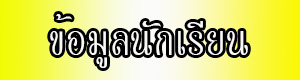 ข้อมูลนักเรียน