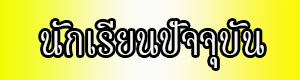 นักเรียนปัจจุบัน
